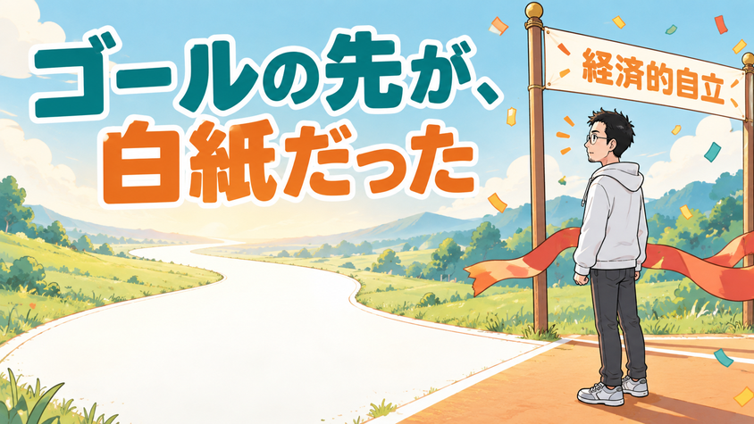 FIREというゴールテープを切った先にコースがない様子のイラスト