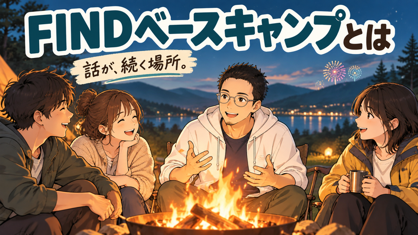焚き火を囲んでFIREの