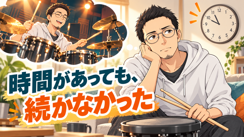 家でドラムのパッド練習をするが、ひとりでは続かない様子のイラスト