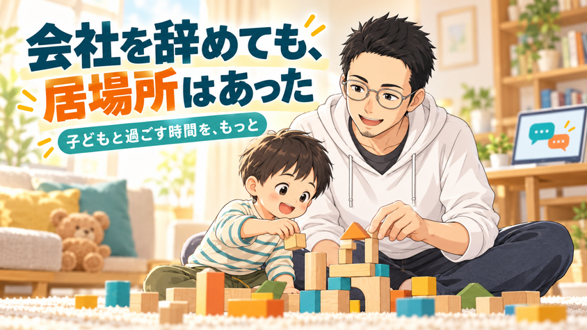 2021年に会社を辞めて子育てに専念し、家で「おかえり」を言えるようになった様子のイラスト