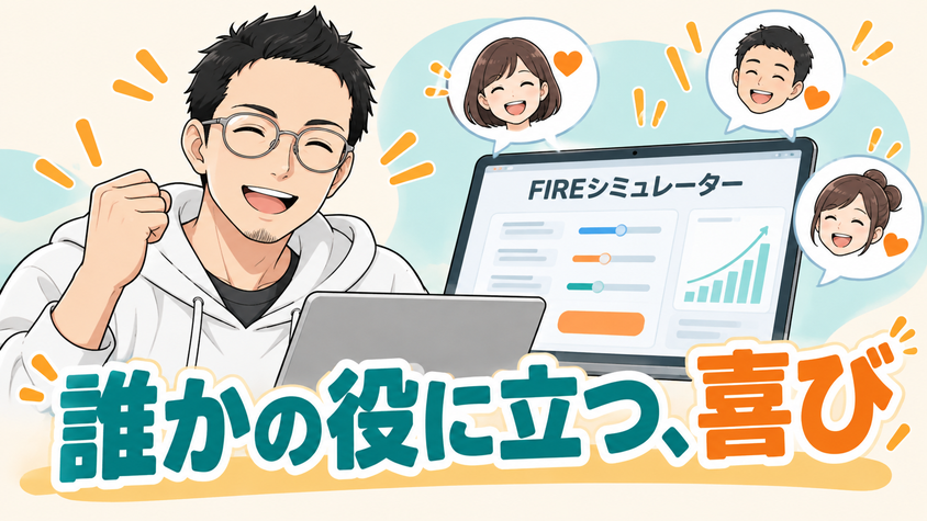 FIREシミュレーターを作り、誰かの役に立つ感覚が戻ってきたことを表すイラスト