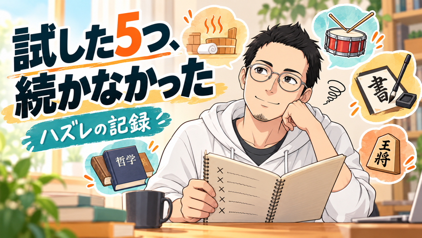 FIRE後に試して続かなかった5つの趣味(サウナ・ドラム・己書・哲学書・将棋)を並べたイラスト