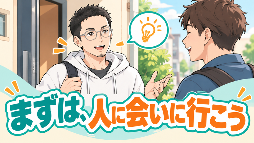 動いて出会う——人とのやりとりの中でやりたいことを見つけるイラスト