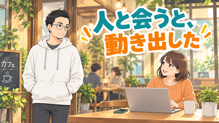 FIRE後に人と会うことで新しいつながりが生まれる様子のイラスト