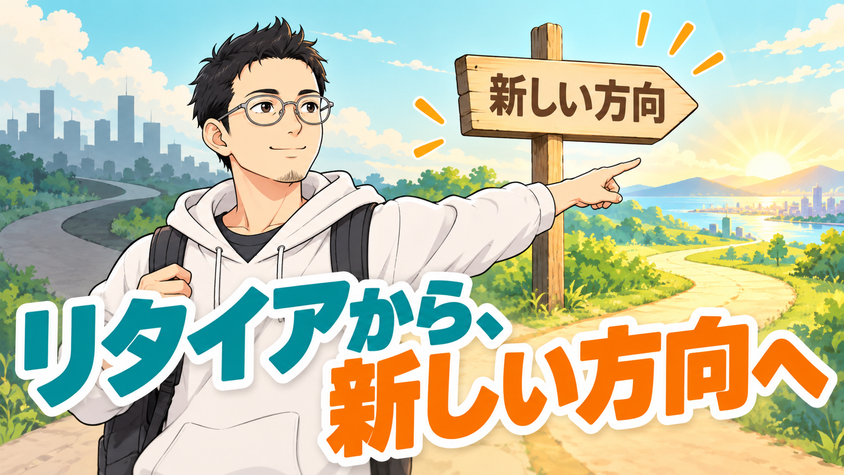 FIREからFINDへ——やることがない時期は新しい方向を選び直す時期であることを表すイラスト