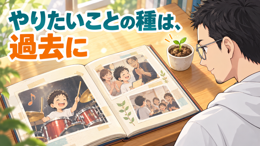 過去を掘る——やりたいことの種は過去に埋まっていることを表すイラスト