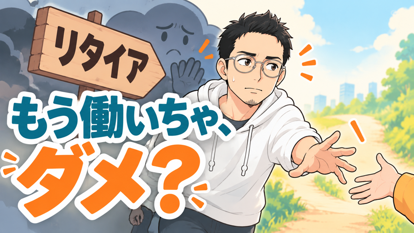 「リタイア」という言葉が新しい挑戦のブレーキになることを表すイラスト