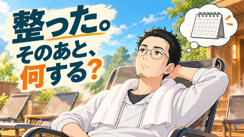 平日の昼間のサウナで整いながら「このあと何するんだっけ」と思う様子のイラスト
