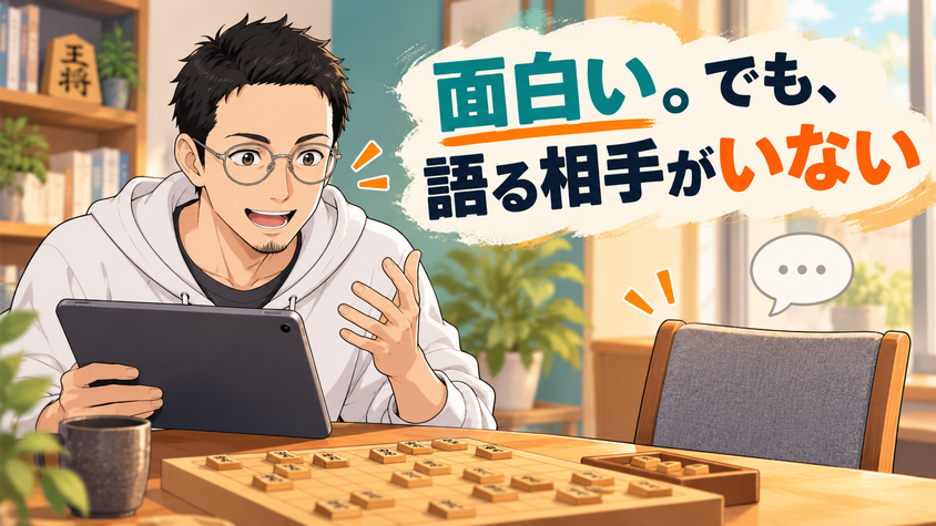 語れる相手も対局相手もいない将棋盤のイラスト