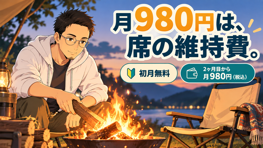 月980円は席の維持費——焚き火のそばに空けてある席のイラスト
